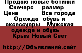 Продаю новые ботинки Скечерс 41 размер  › Цена ­ 2 000 - Все города Одежда, обувь и аксессуары » Мужская одежда и обувь   . Крым,Новый Свет